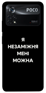 Чохол Я незаміжня для Xiaomi Poco X4 Pro