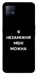 Чохол Я незаміжня для Oppo A73 5G