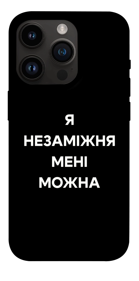 Чохол Я незаміжня для iPhone 14 Pro