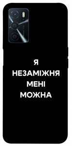 Чехол Я незаміжня для Oppo A54s
