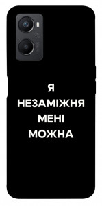 Чехол Я незаміжня для Oppo A96