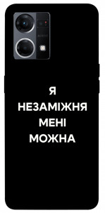 Чехол Я незаміжня для Oppo Reno 7 4G
