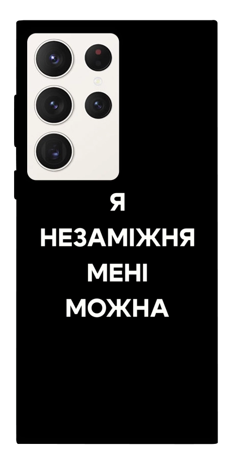 Чехол Я незаміжня для Galaxy S23 Ultra