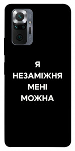 Чехол Я незаміжня для Xiaomi Redmi Note 10 Pro Max