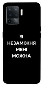 Чехол Я незаміжня для Oppo Reno 5 Lite