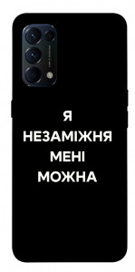Чехол Я незаміжня для Oppo Reno 5 4G