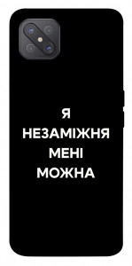 Чохол Я незаміжня для Oppo A92s