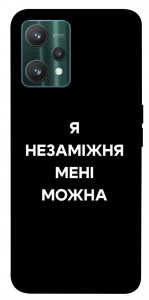Чехол Я незаміжня для Realme 9 Pro