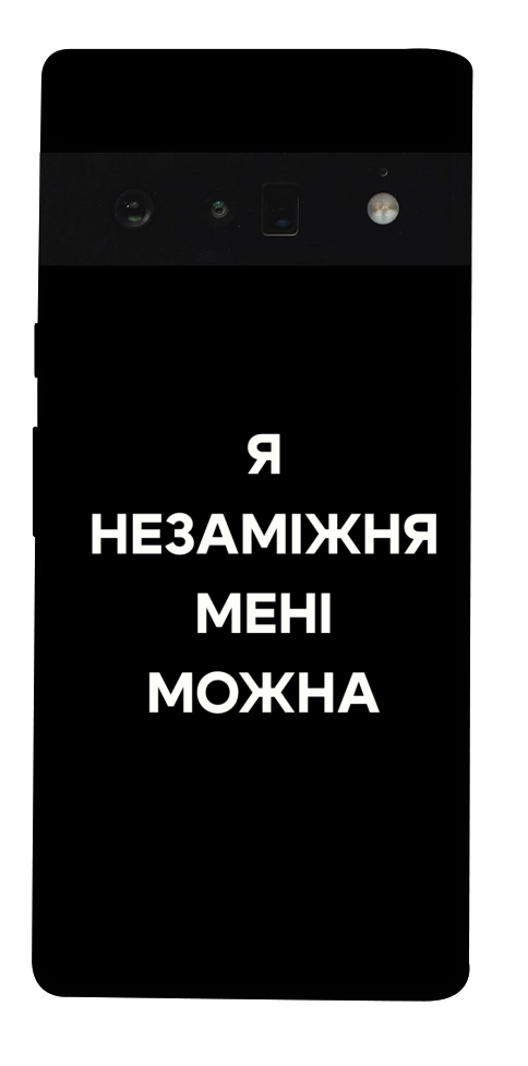 Чехол Я незаміжня для Google Pixel 6 Pro