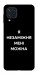 Чехол Я незаміжня для Galaxy M32