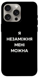 Чехол Я незаміжня для iPhone 15 Pro Max