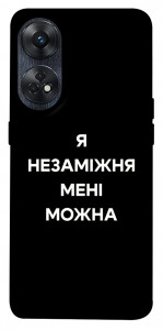 Чохол Я незаміжня для Oppo Reno 8 T 4G