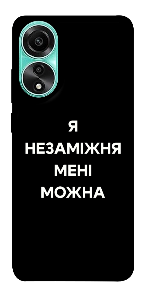 Чехол Я незаміжня для Oppo A78 4G