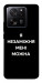 Чехол Я незаміжня для Xiaomi 13T