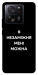 Чехол Я незаміжня для Xiaomi 13T Pro