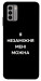 Чохол Я незаміжня для Nokia G22