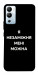 Чехол Я незаміжня для Infinix Hot 12i