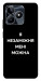Чохол Я незаміжня для Realme C53
