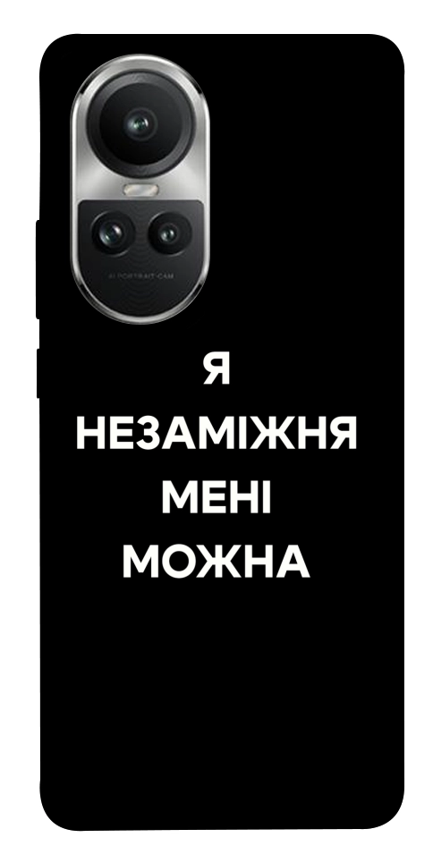 Чохол Я незаміжня для Oppo Reno 10