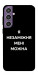 Чохол Я незаміжня для Galaxy S23 FE