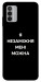 Чехол Я незаміжня для Nokia G42