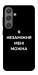 Чехол Я незаміжня для Galaxy S24+