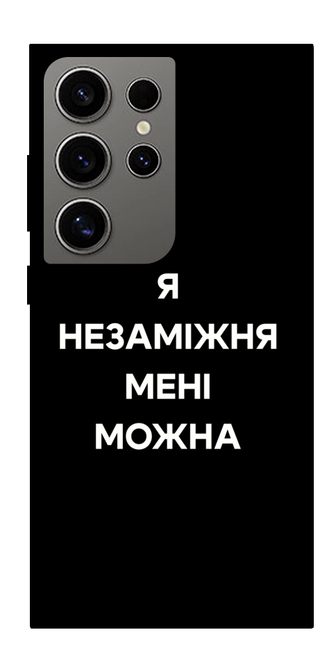 Чохол Я незаміжня для Galaxy S24 Ultra
