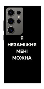 Чохол Я незаміжня для Galaxy S24 Ultra