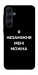 Чехол Я незаміжня для Galaxy A55
