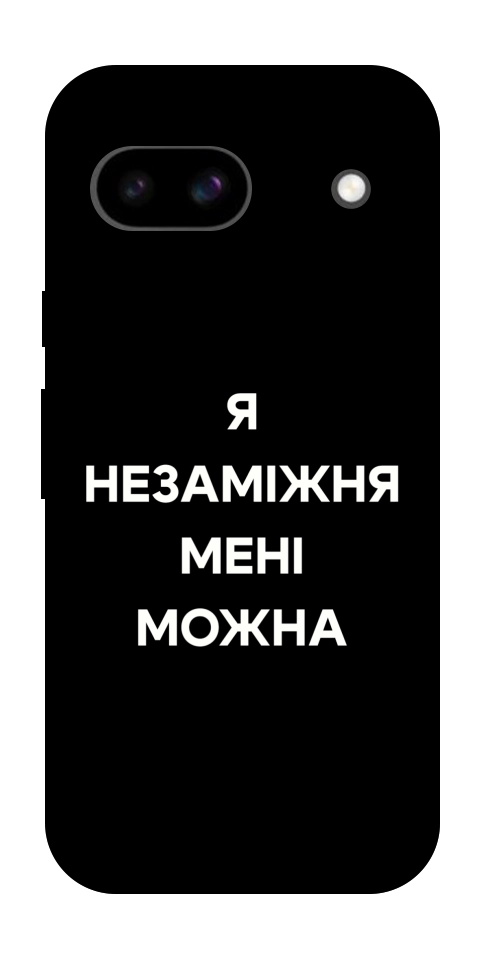 Чохол Я незаміжня для Google Pixel 8a