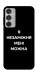 Чехол Я незаміжня для Galaxy M35 5G