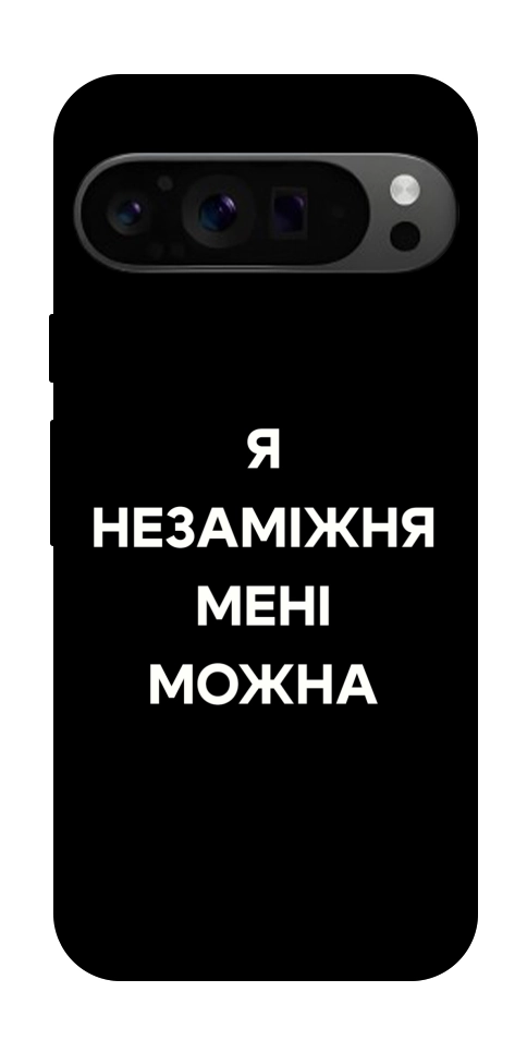 Чехол Я незаміжня для Google Pixel 9 Pro