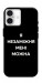 Чехол Я незаміжня для iPhone 16 Plus