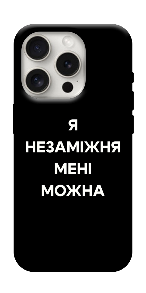 Чехол Я незаміжня для iPhone 16 Pro