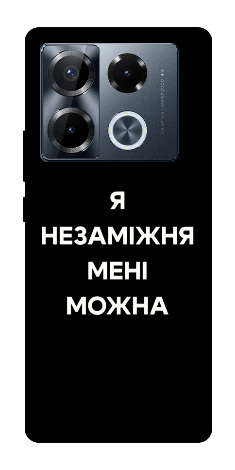 Чохол Я незаміжня для Infinix Note 40 Pro 4G