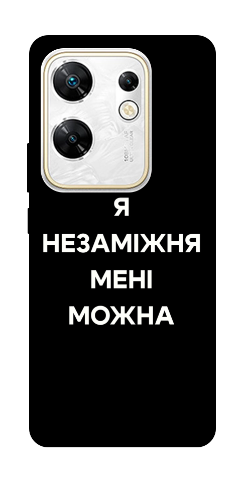 Чехол Я незаміжня для Infinix Zero 30 4G