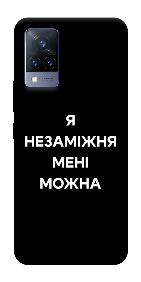 Чохол Я незаміжня для Vivo V21