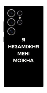 Чехол Я незаміжня для Galaxy S25 Ultra