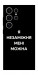 Чохол Я незаміжня для Galaxy S25 Ultra