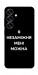 Чехол Я незаміжня для Galaxy S25+
