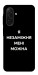 Чохол Я незаміжня для Galaxy A26 5G