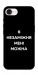 Чехол Я незаміжня для iPhone 16e