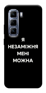 Чохол Я незаміжня для Infinix Hot 50 Pro