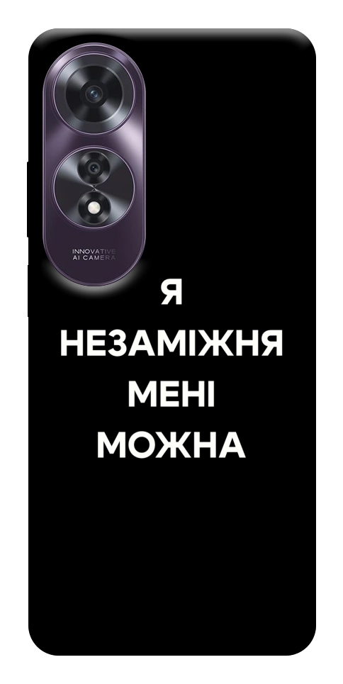 Чехол Я незаміжня для Oppo A60 4G