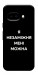 Чехол Я незаміжня для Google Pixel 9a