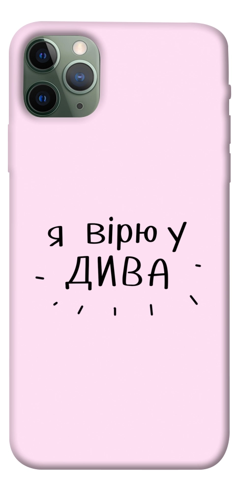 Чехол Вірю у дива для iPhone 11 Pro Max