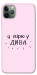 Чехол Вірю у дива для iPhone 11 Pro Max
