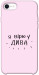 Чехол Вірю у дива для iPhone SE (2020)