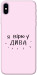 Чехол Вірю у дива для iPhone XS Max