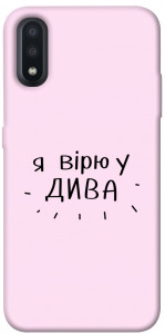 Чохол Вірю у дива для Galaxy A01
